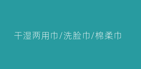 干濕兩用巾/洗臉巾/棉柔巾